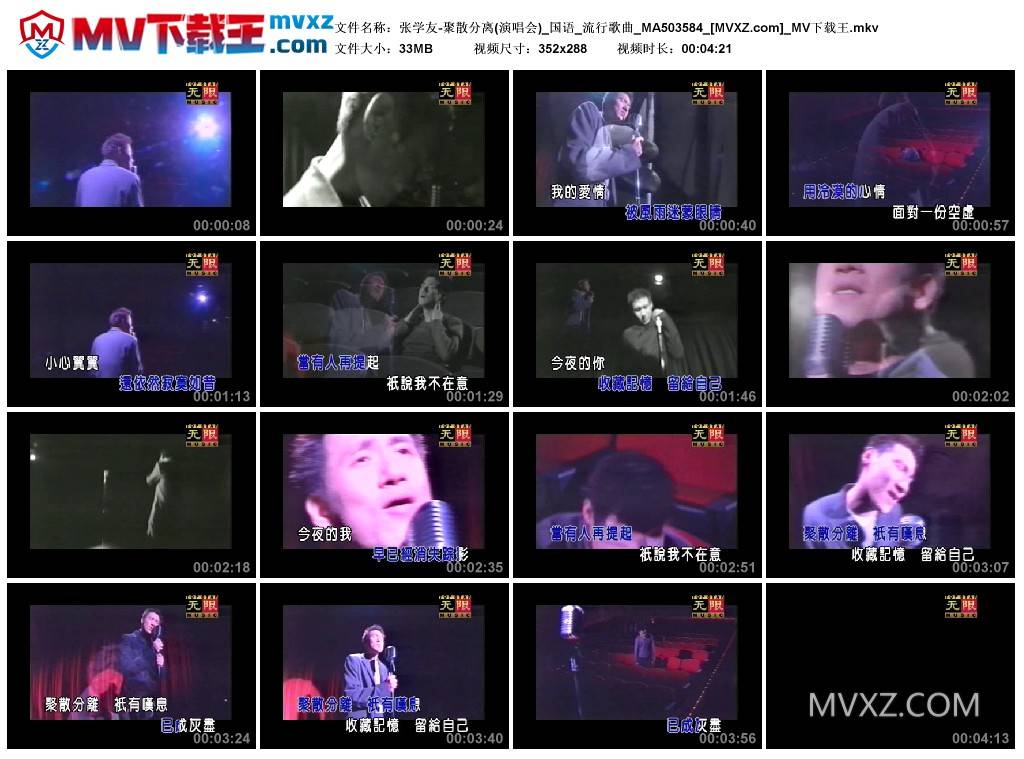张学友-聚散分离(演唱会)_国语_流行歌曲_MA503584